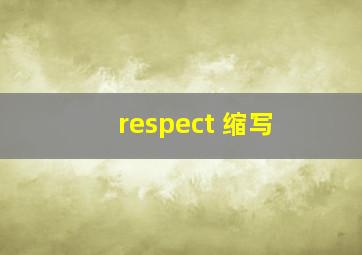 respect 缩写